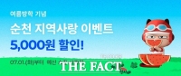  순천시, 공공배달앱 '먹깨비' 여름방학 할인 이벤트 진행
