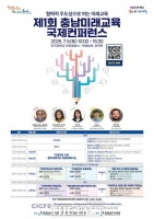  충남도교육청, 제1회 충남미래교육국제콘퍼런스 개최