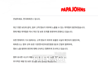  한국파파존스, 개인정보 유출 사과…