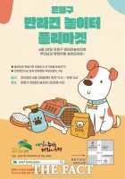  은평구, 28일 반려동물 용품 플리마켓 개최