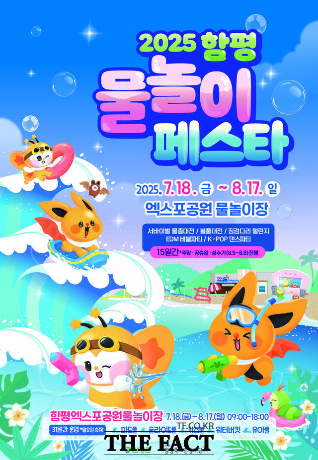 물놀이 페스타 홍보 포스터. /함평군
