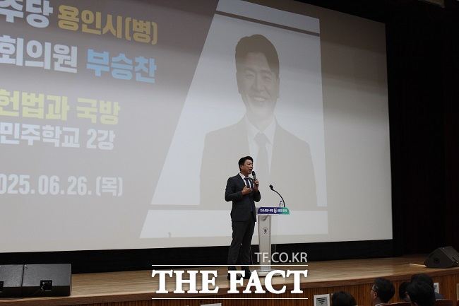 부승찬 더불어민주당 의원이 2025 우리동네 민주학교 두 번째 특강을 진행하고 있다. /이건태 의원실
