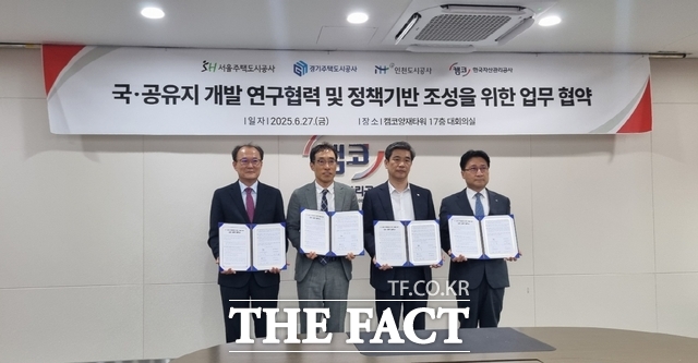 27일 수도권 도시공사(iH, SH, GH), 캠코 관계자들이 국·공유지 복합개발을 위한 업무협약을 체결했다. /인천도시공사