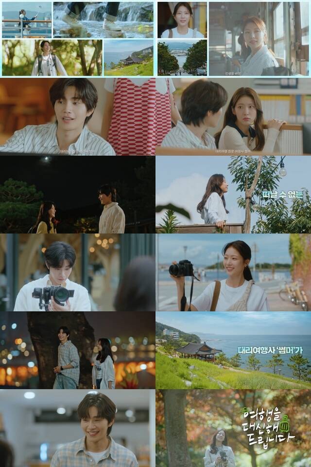 여행을 대신해 드립니다 제작진이 27일 공개한 1차 티저 영상에는 강여름(공승연 분)과 이연석(김재영 분)의 모습 등이 담겨있다. /빅오션이엔엠