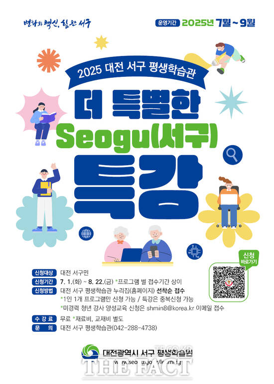 평생학습관 특강 모집 포스터./대전 서구