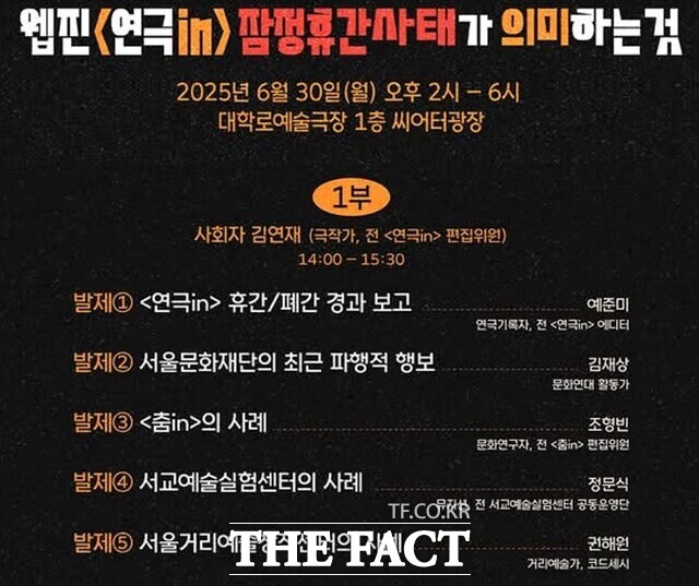 제11차 대학로X포럼 현장과 공공이 만든 예술자산, 누구도 파괴할 수 없다-웹진 연극in 잠정 휴간 사태가 의미하는 것이 오는 30일 오후 2시 서울 대학로예술극장 1층 씨어터광장에서 열린다. /대학로X포럼