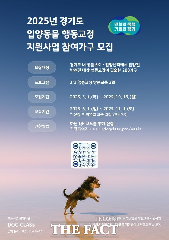 경기도가 입양동물의 가정 내 적응을 돕고 유기동물 예방과 파양율 감소를 위해 진행하는 ‘2025년 경기도 입양동물 행동교정 지원 사업 안내 포스터./경기도