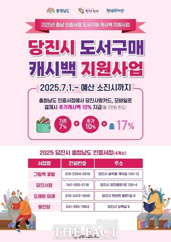 충남도 인증 당진 지역 서점 캐시백 홍보 포스터. /당진시