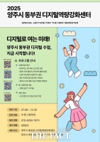  양주시, ‘디지털역량강화센터’ 본격 운영 돌입…7월부터 프로그램 운영