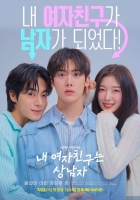  윤산하·아린 '내 여자친구는 상남자', 7월 23일 첫 방송