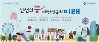  민선8기 인천시 민생정책, 행정 혁신과 성과로 대한민국 이끌다