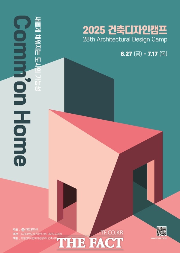 2025 대전 건축디자인캠프 홍보 포스터./대전도시공사