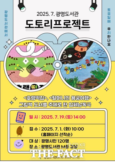 ‘도토리 프로젝트’ 그림책 입체낭독극 안내문./광명시