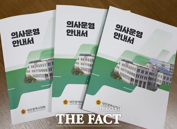 대전시의회 의사운영 안내서 표지./대전시의회