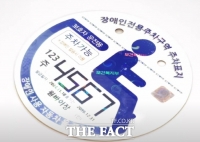  용인시, 전국 최초 장애인 주차표지 디지털 발급 시행