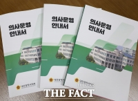  대전시의회, '의사운영 안내서' 제작