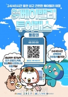  충남 북부·경기 남부 여행 한 번에…편의성↑ 경제적 부담↓