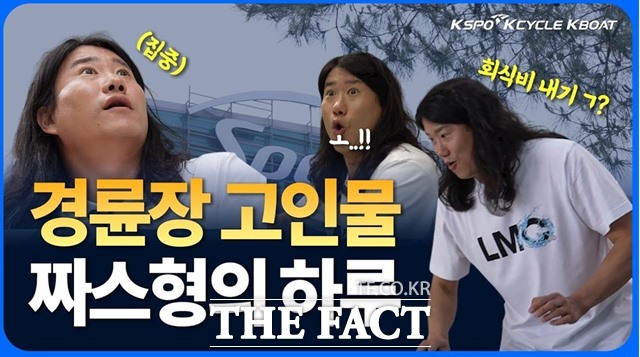 경륜경정총괄본부는 공식 유튜브 채널 ‘경륜·경정 SPEED CLUB’에 개그맨 임우일의 광명스피돔 체험 영상을 공개했다./국민체육진흥공단