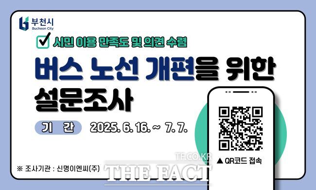 버스 노선 개편 이용실태 큐알(QR) 온라인 설문조사 웹자보./부천시