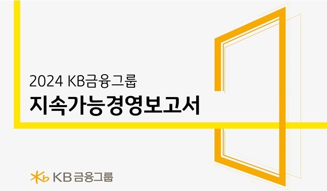 KB금융그룹이 30일 그룹의 지속가능경영 활동과 성과를 고객과 사회, 투자자 등 다양한 이해관계자에게 투명하게 공개하는 2024 KB금융그룹 지속가능경영보고서를 발간했다. /KB금융