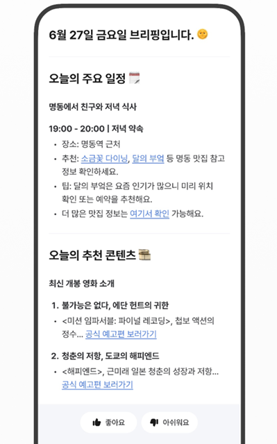 에이닷 브리핑 서비스 화면 예시 /SK텔레콤