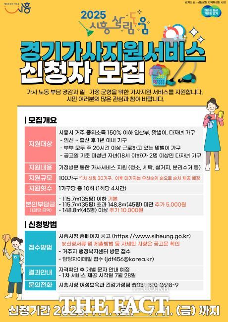 경기가사지원서비스 신청자 모집 안내문./시흥시