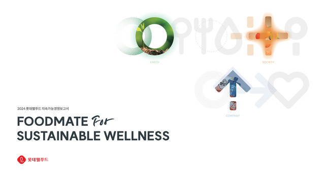 롯데웰푸드가 2024 지속가능경영보고서를 발간했다. /롯데웰푸드