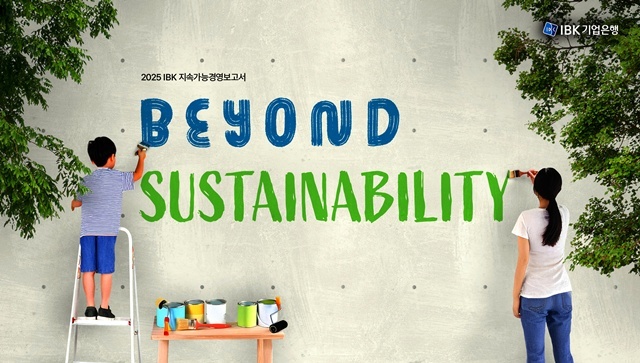 IBK기업은행이 ESG(환경·사회·지배구조) 경영 성과를 담은 2025년 지속가능경영보고서를 발간했다. /IBK기업은행