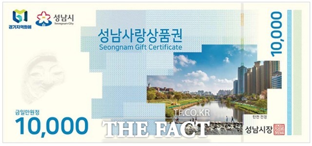 성남사랑상품권./성남시