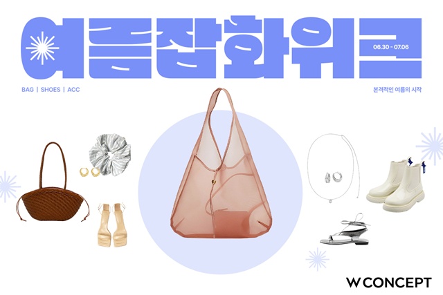 W컨셉이 여름 잡화 위크를 개최한다. /W컨셉
