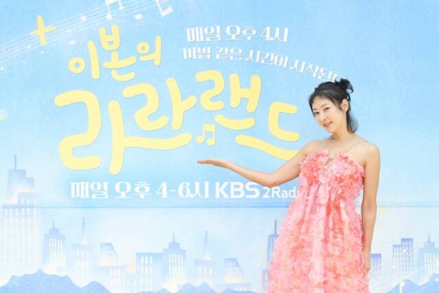 이본의 라라랜드는 매일 오후 4시부터 6시까지 KBS 2라디오에서 들을 수 있다. /KBS