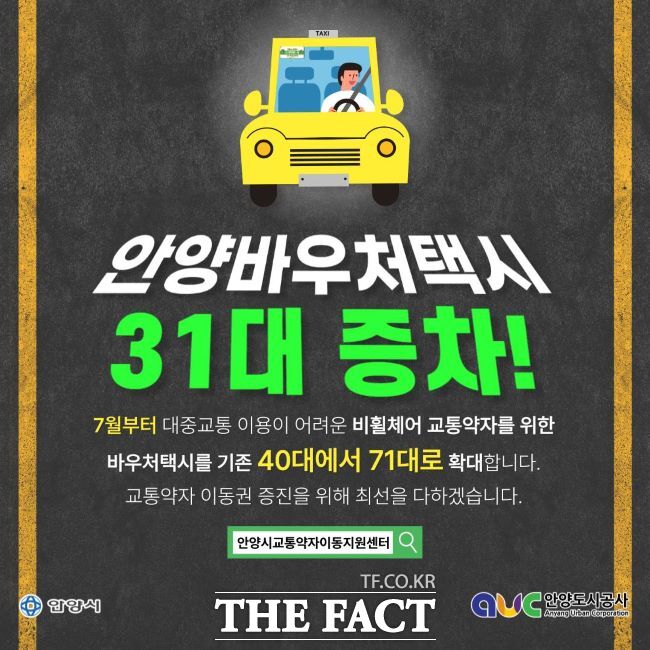 비휠체어 교통약자 바우처택시 운영 안내문./안양도시공사