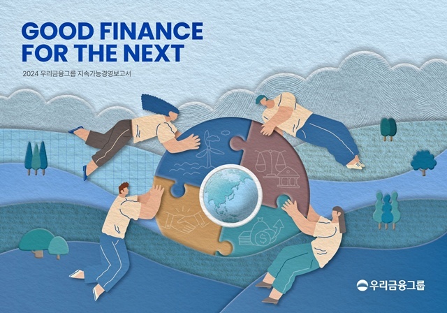 우리금융그룹이 지난 한 해 동안의 지속가능경영 성과를 담은 2024 지속가능경영보고서를 발간했다. /우리금융그룹