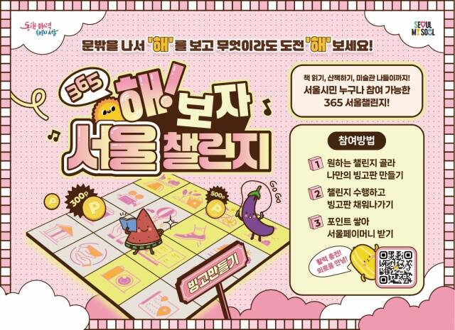 서울시가 시민의 외로움을 줄이고 일상에 활력을 더하기 위해 ‘365 서울챌린지’를 오는 7월 1일부터 본격 운영한다. /서울시