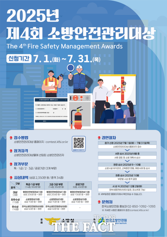 소방청과 한국소방안전원에서 주최하는 제4회 소방안전관리대상 홍보물. /서천소방서