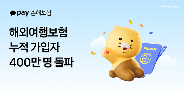 카카오페이손해보험이 해외여행자보험 누적 가입자 수 400만명을 달성했다고 밝혔다. /카카오페이손해보험