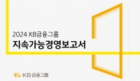  KB금융, 포용과 공존의 가치 담은 '지속가능경영보고서' 발간