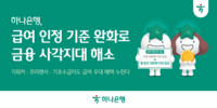  하나은행, 급여이체 인정기준 '월 합산 50만원'으로 완화