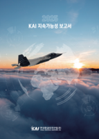 KAI, '2025 지속가능성 보고서' 발간…
