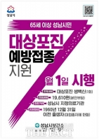  65세 이상 성남시민, 대상포진 예방 접종 혜택…74억 원 투입