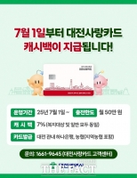  대전시, 지역화폐 대전사랑카드 7월 1일부터 운영