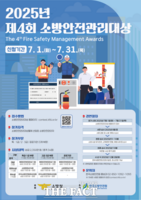  서천소방서, 제4회 소방안전관리대상 개최 홍보