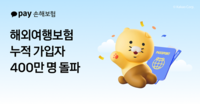  카카오페이손보, 해외여행보험 누적 가입자 400만명 돌파