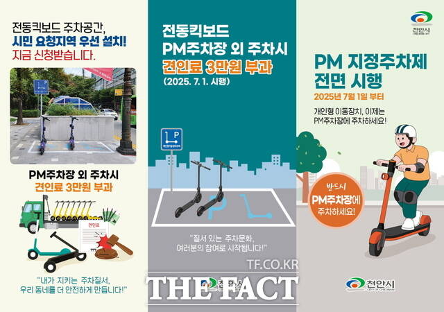 천안시는 7월 1일부터 개인형 이동장치(PM) 지정주차제를 본격 시행한다. 사진은 개인형 이동장치(PM) 지정주차제 홍보문./천안시