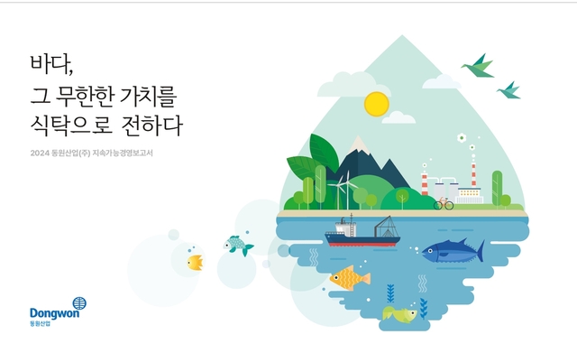 동원그룹이 주요 계열사 3사의 2024 지속가능경영보고서를 발간했다. /동원그룹