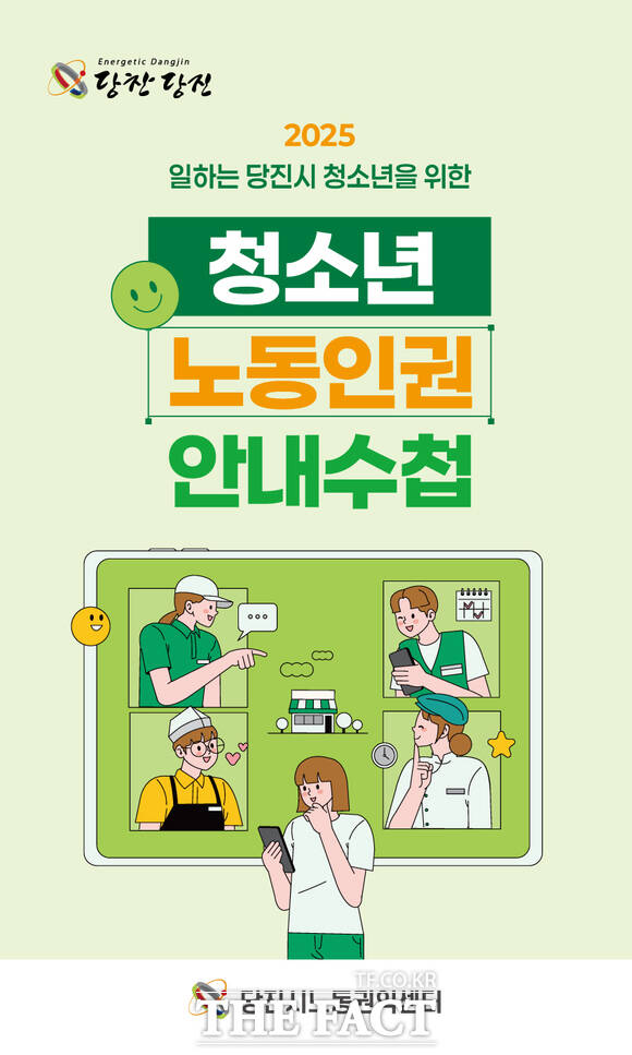 당진시 청소년 노동인권 안내 수첩 표지. /당진시