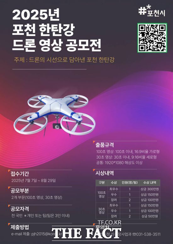 포천시가 오는 10월 열리는 포천 한탄강 세계드론제전의 사전 분위기 조성을 위한 홍보 콘텐츠로 진행하는 2025 포천 한탄강 드론 영상 공모전 안내 포스터. /포천시