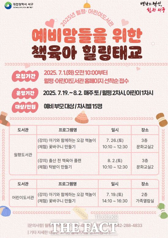 대전 서구 월평도서관과 어린이도서관은 오는 19일부터 8월 2일까지 매주 토요일, 임신부를 대상으로 예비맘들을 위한 책 육아 힐링 태교 프로그램을 운영한다. 사진은 홍보 포스터 /대전 서구