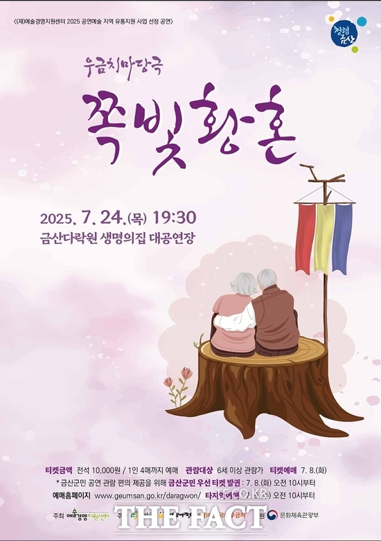 금산군은 오는 24일 금산다락원 생명의집 대공연장에서 전통 마당극 쪽빛황혼을 무대에 올린다. /금산군