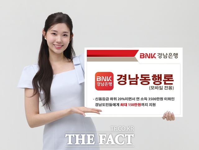 BNK경남은행이 서민 금융 상품 경남동행론을 출시했다./경남은행